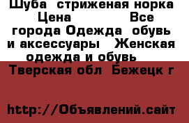 Шуба, стриженая норка › Цена ­ 31 000 - Все города Одежда, обувь и аксессуары » Женская одежда и обувь   . Тверская обл.,Бежецк г.